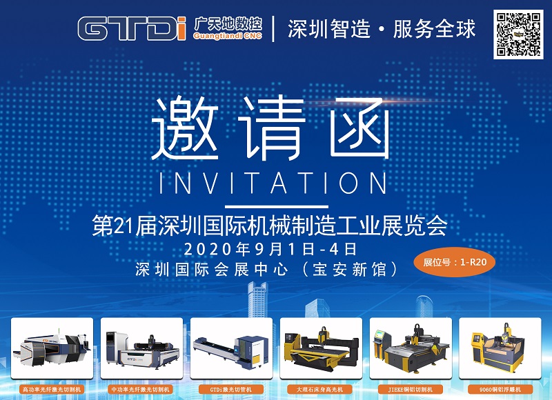 展会邀请函 与乐鱼数控一起参加2020年第21届深圳机械展