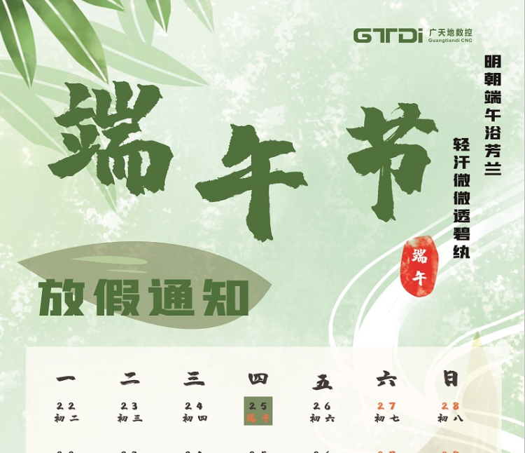 乐鱼数控2020年端午节放假时间通知