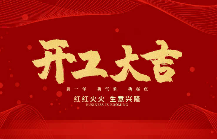 乐鱼数控开工大吉 新的一年牛气冲天