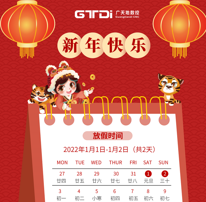乐鱼数控2022年元旦节放假时间安排